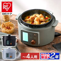 【公式】電気圧力鍋 アイリスオーヤマ 3L 糖質抑制 液晶タイプ送料無料 圧力鍋 電...