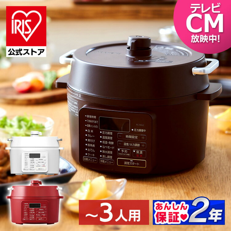 【公式】電気圧力鍋 2.2L アイリスオーヤマ 2L 炊飯送料無料 電気鍋 低温調理器 卓上鍋 予約機能付き レシピブック付…