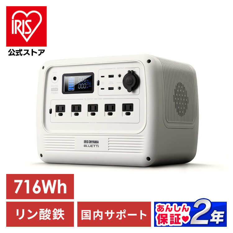 【公式】ポータブル電源 大容量 BLUETTI アイリスオーヤマ リン酸鉄ポータブル 電源 700W PS720AA-W コンパクト 小型 バッテリー キャンプ アウトドア 防災 車中泊 備蓄 防災 スマートフォン …