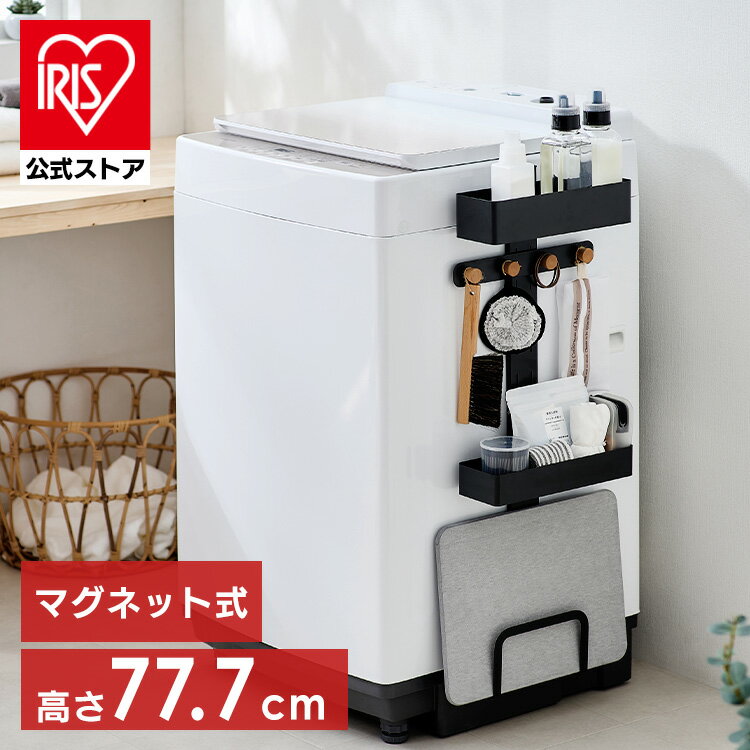 【公式】洗濯機ラック 収納 マグネット収納ランドリーラック おしゃれ アイリスオーヤマ 洗濯機横ラッ