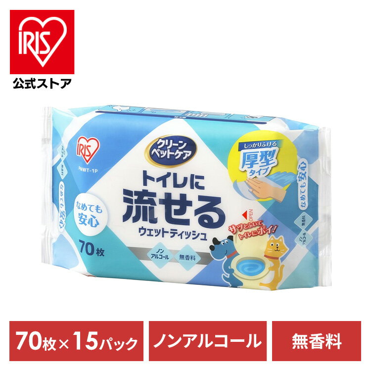 【公式】【15個セット】ペット ウェットティッシュ トイレに流せるウェットティッシュ 70枚 PNWT-1Pウェットティッシュ 厚手 厚型 ペット用 流せる ペット 犬 猫 無香料 ノンアルコール お手入れ用品 セット【iris_dl】【iris_dl06】