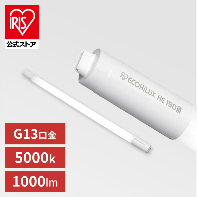 直管LEDランプ ECOHiLUX HE190S (片側給電) LDG20T N/6/10/19SL/C LED led 照明 業務用 省エネ 節電 直管ランプ 直管 直管LED 交換 片側給電 両側給電 led 蛍光 蛍光灯 G13口金 オフィス 工事店 工務店 まとめ買い LDG20T N/6/10/19SL/C アイリスオーヤマ