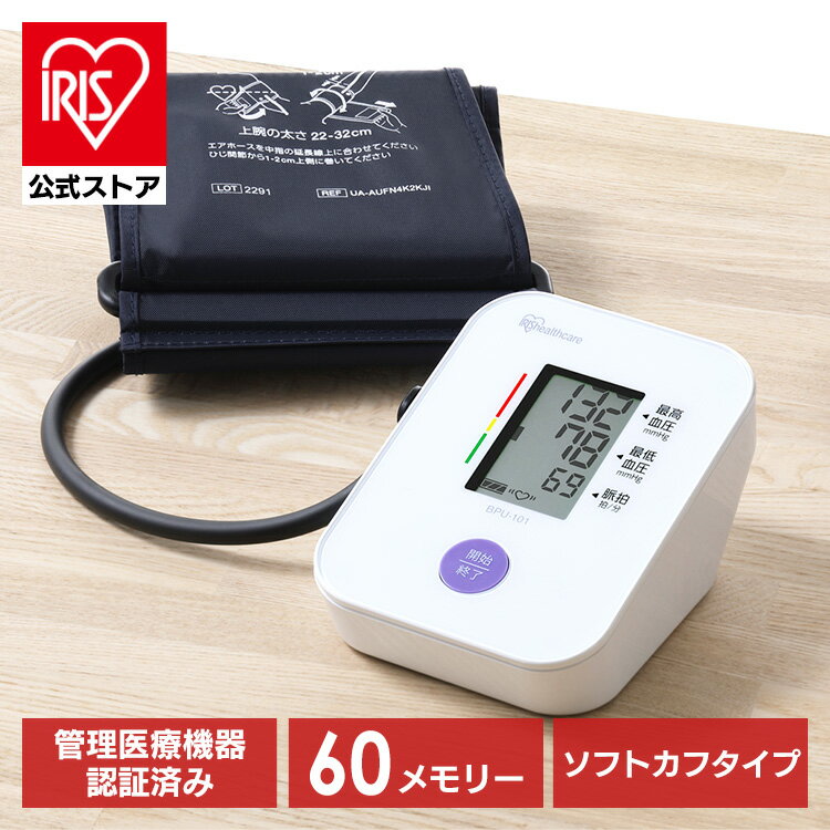 血圧計 上腕式 上腕 上腕式血圧計 BPU-101送料無料 血圧計 上腕式 医療機器認証 上腕 血圧 計測 電子血圧計 脈拍 電池式 使いやすい 見やすい 簡単 シンプル 簡単操作 アイリスオーヤマのサムネイル