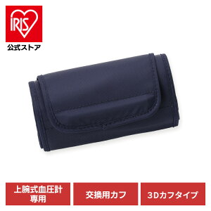 血圧計カフ 3Dカフ 別売り パーツ 交換 取り替え BPU-103専用 血圧計 上腕式 上腕血圧計 上腕式血圧計 血圧 上腕 計測 家庭用 別売血圧計ハードカフ アイリスオーヤマAXP-AUGN4K2K103【iris_dl03】