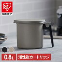 オイルポット カートリッジ付き 油こし器 油ポット 油こし 油ろ過器 フィルター付き 揚げ物 天ぷら 油 再利用 エコ 節約 日本製 活性炭オイルポット 800ml カートリッジ1個付き ブラック グレー アイリスオーヤマ H-OP80【iris_dl】【iris_dl03】