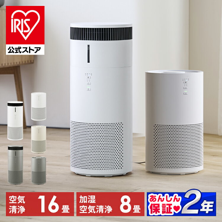【あす楽】【公式店限定2年保証】空気清浄機 花粉 花粉対策 アイリスオーヤマ送料無料 空気清浄機 16畳 ハウスダスト対策 ウイルス対策 除去 静音 省エネ 静か PM2.5対応 コンパクト 小型 除菌効 黄砂【iris_dl】【iris_dl01】のサムネイル
