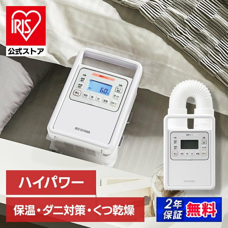 【あす楽】【公式店限定2年保証】布団乾燥機 アイリスオーヤマ 衣類乾燥機 FK-H1 ふとん乾燥機 衣類乾燥 速乾 タイマー付 布団 乾燥 湿気 靴乾燥対策 除湿 布団 カラリエ ハイパワーシングルノズル 梅雨 梅雨対策のサムネイル
