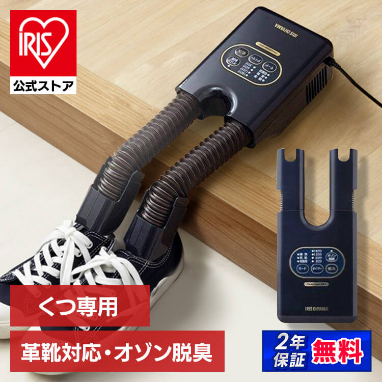 【公式】脱臭くつ乾燥機 カラリエ ブルー ブラウン 送料無料 靴 乾燥機 靴乾燥機 くつ乾燥機 靴用 乾燥 ブーツ コンパクト タイマー シューズ くつ 便利 冬 梅雨 アイリスオーヤマ【K】[安心延長保証対象]【iris_dl02】【iris_dl】 その1