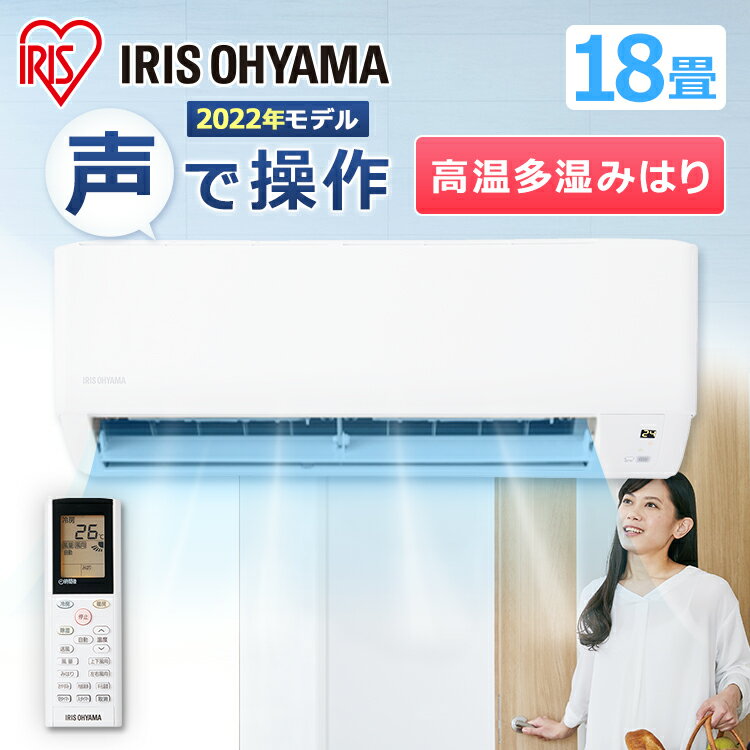 【公式】エアコン 18畳 ルームエアコン 送料無料 省エネ 節電 冷房 暖房 夏 冬 暖かい 涼しい 除湿 おやすみモード クーラー 音声操作 みはりくん みはり 音声 見張る 5.6kW IAF-5606GV アイリスオーヤマ[安心延長保証対象]のサムネイル