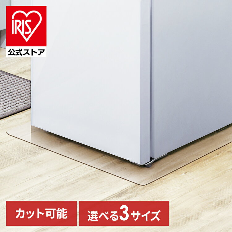 冷蔵庫 マット アイリス 冷蔵庫下床