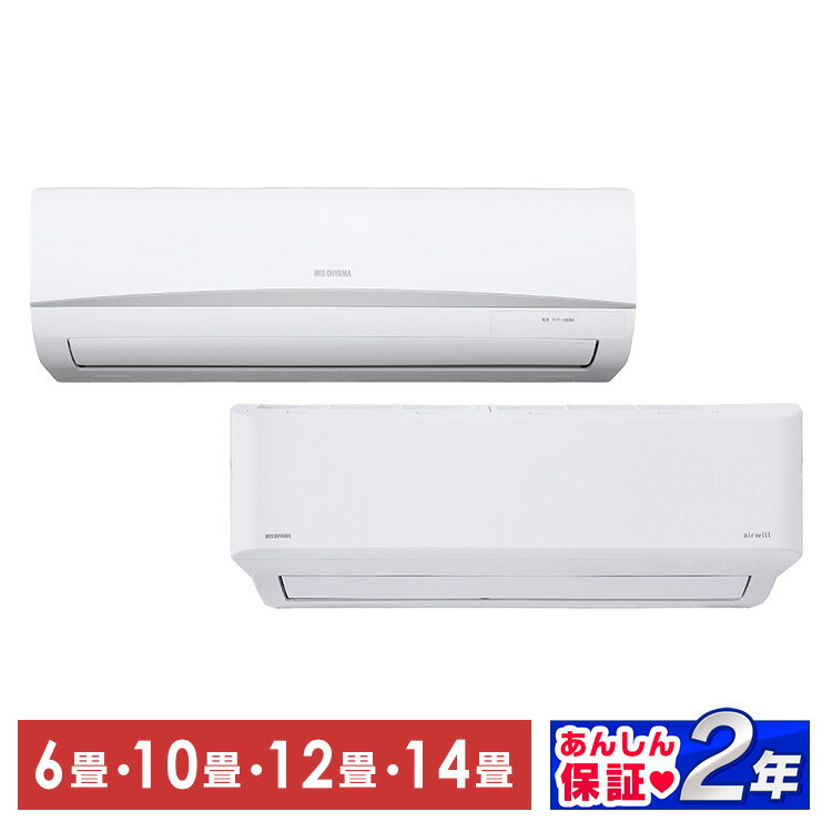 【公式】エアコン 6畳～14畳 アイリスオーヤマ 10畳 12畳 14畳 冷房 クーラー 家庭用 節電 省エネ 2.2kW～4.0kW メーカー保証1年 6畳用～14畳用[安心延長保証対象]のサムネイル