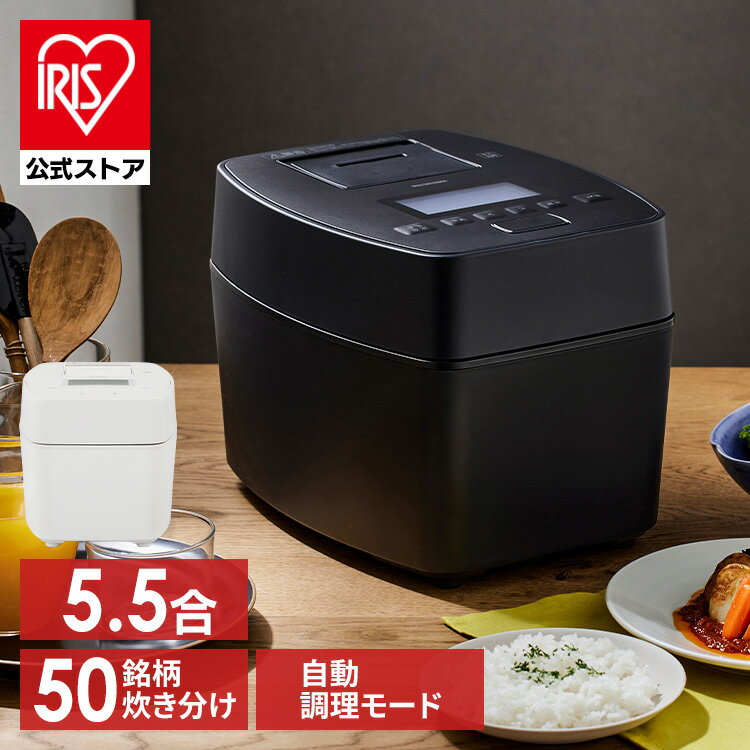 【公式】炊飯器 5.5合 一人暮らし 圧力IHジャー アイリスオーヤマ 圧力IH 5.5合炊き 圧力IHジャー炊飯器 炊飯ジャー IH炊飯器 IH5合 ご飯 白米 無洗米 炊き込みご飯 五穀米 シンプル アイリス ブラック ホワイト 黒 白 RC-PGA50