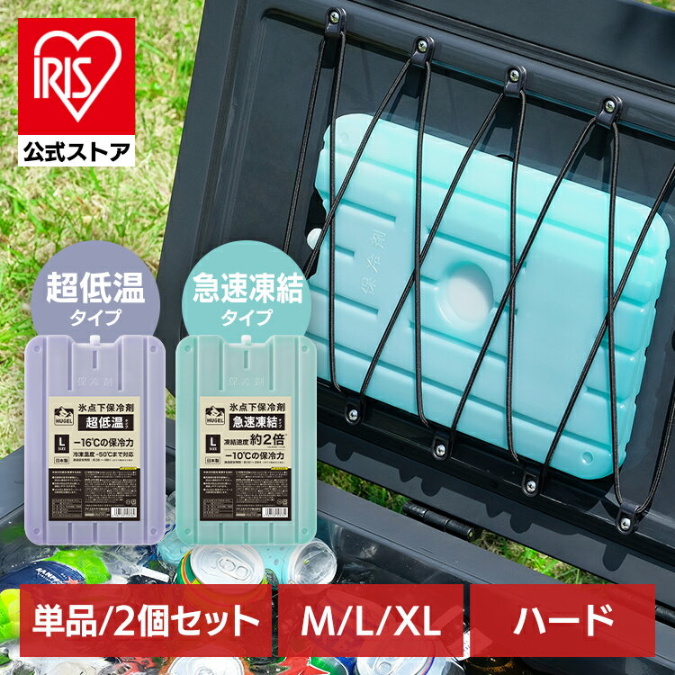 [最大400円OFFクーポン]保冷剤 単品 2個セット 氷点下 保冷材 ハード 保冷パック クーラーボックス お弁当 長持ち 長時間 保冷 冷却 業務用 アウトドア キャンプ BBQ 釣り 防災 日本製 HUGEL ヒューゲル 氷点下保冷剤 急速凍結 超低温 M L XL アイリスオーヤマ HHK HHCのサムネイル