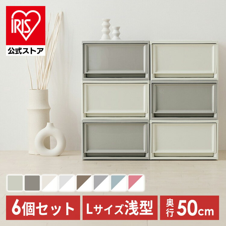 【公式】収納ボックス 収納ケース チェスト 6個セット プラスチック 引き出し 3段 衣装ケース おしゃれ アイリスオーヤマ BC-L 衣装ケース クリアケース 50cm 奥行50cm コンパクト 押し入れ収納 クローゼット 一人暮らし 新生活