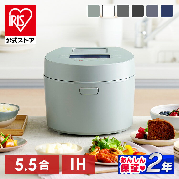 【公式】炊飯器 5合炊き 一人暮らし 5合 アイリスオーヤマ すいはんき 新生活 5.5合 IH炊飯器 極厚火釜 極厚銅釜 ブラック ホワイト アッシュ ピスタチオグリーン カフェブラウン ディープブル…