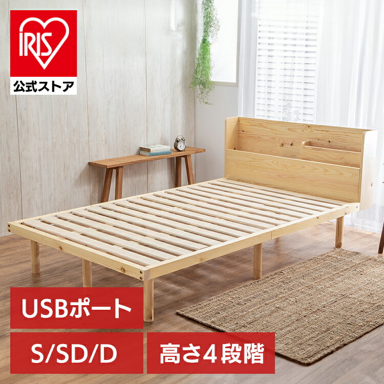 ベッド シングル セミダブル ダブル すのこベッド 宮付き 宮付き高耐荷重 すのこ ベッドフレーム 収納 ヘッドボード ヘッドボード付き コンセント コンセント付き USBポート USB パイン材 高さ調節 高さ調整 調節 調整 通気性 アイリスオーヤマ