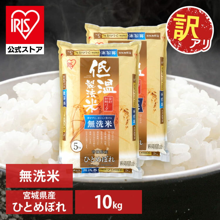 【訳あり】【公式】米 10kg 無洗米 ひとめぼれ お米 送料無料 宮城県産 低温製法 精米 アイリスオーヤマ 白米 ご飯 生鮮米 美味しい おいしい うまいのサムネイル