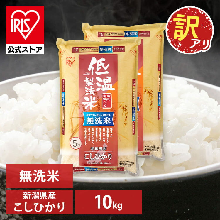 【訳あり】【公式】米 10kg 無洗米 こしひかり お米 送料無料 新潟県産 低温製法 精米 アイリスオーヤマ 白米 ご飯 生鮮米 美味しい おいしい うまい【iris_dl】【iris_dl05】のサムネイル