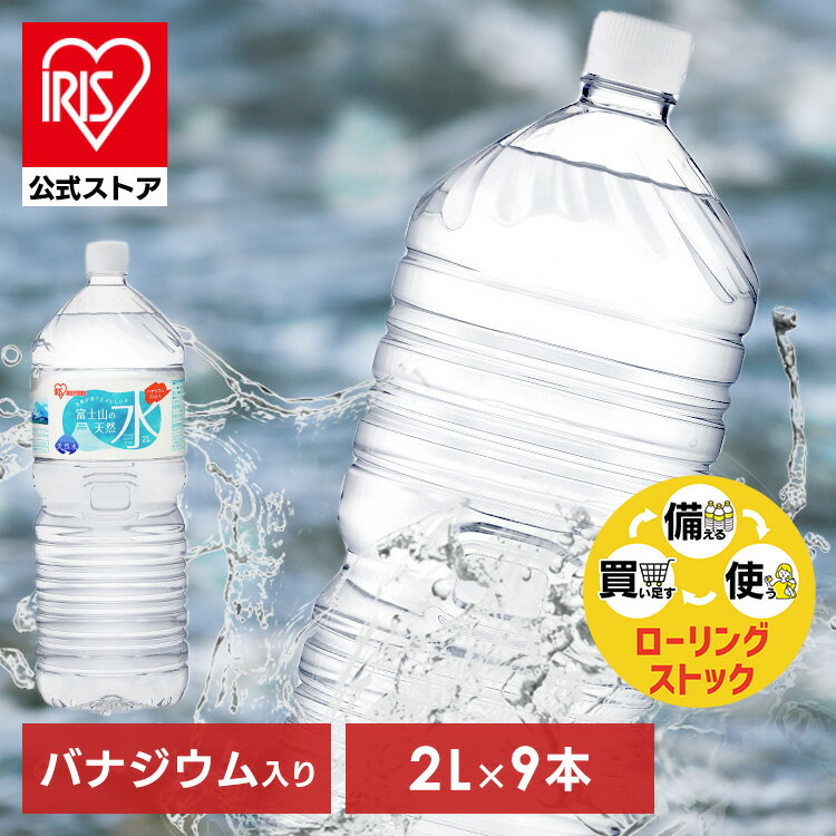 水 2リットル 9本 天然水 ミネラルウォーター 2L 送料無料 ラベルレス 富士山 国産 バナジウム バナジウム天然水 バナジウム水 富士山の天然水2L 富士山の天然水 2L 天然水2L ケース 備蓄 防災 自然 アイリスオーヤマ