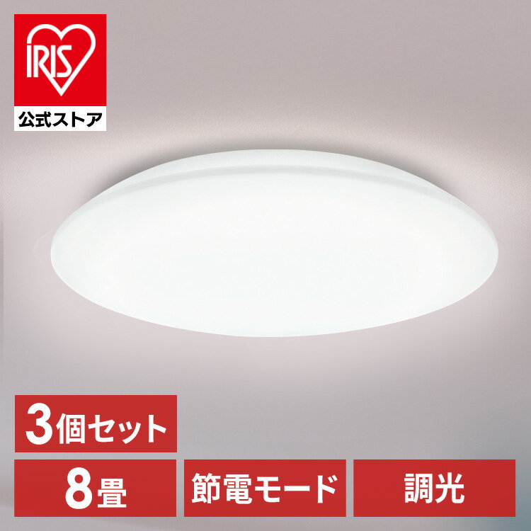 楽天アイリスオーヤマ公式 楽天市場店【3個セット】シーリングライト LED 8畳用 LEDシーリングライト 5.0Qシリーズ 8畳 調光 プレーン CEA8D-5.0Q 8畳 調光 丸型 タイマー 節電モード 省エネ リモコン付き 照明器具 天井照明 LEDライト ルームライト リビング 新生活 アイリスオーヤマ [安心延長保証対象]