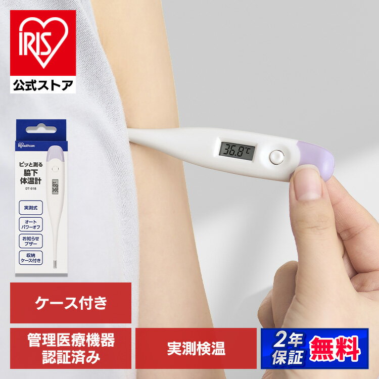 【公式】体温計 脇 実測式 脇下体温計 ピッと測る脇下体温計 送料無料 アイリスオーヤマ DT-918 脇下 実測式体温計 電子体温計 熱 検温 脇の下 体温 風邪 お熱 ねつ たいおん 医療機器認証 管理医療機器 2年保証【メール便】