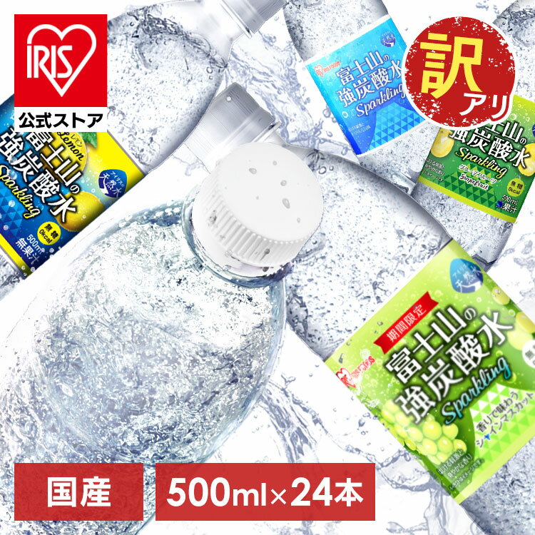 【訳あり】【最短賞味期限：2024年5月15日】【公式】炭酸水 500ml 送料無料 24本 強炭酸水 レモン グレープフルーツ 水 ミネラルウォーター 500ml×24本 富士山の強炭酸水500ml 富士山の強炭酸水 強炭酸水500ml 24本 水 ミネラルウォーター 炭酸水 飲料 アイリスオーヤマのサムネイル