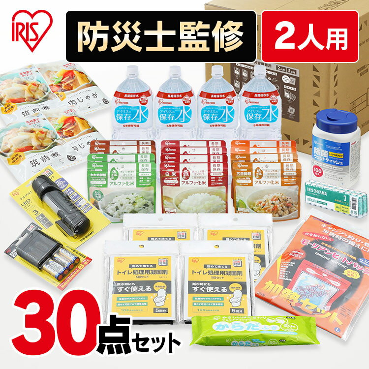 防災セット 2人用 30点 アイリスオーヤマ 防災リュック 防災グッズ 必要なもの セット 食料 非常用食品 防災グッズ 避難グッズ 避難リュック アイリスオーヤマ 避難セット 水 食品