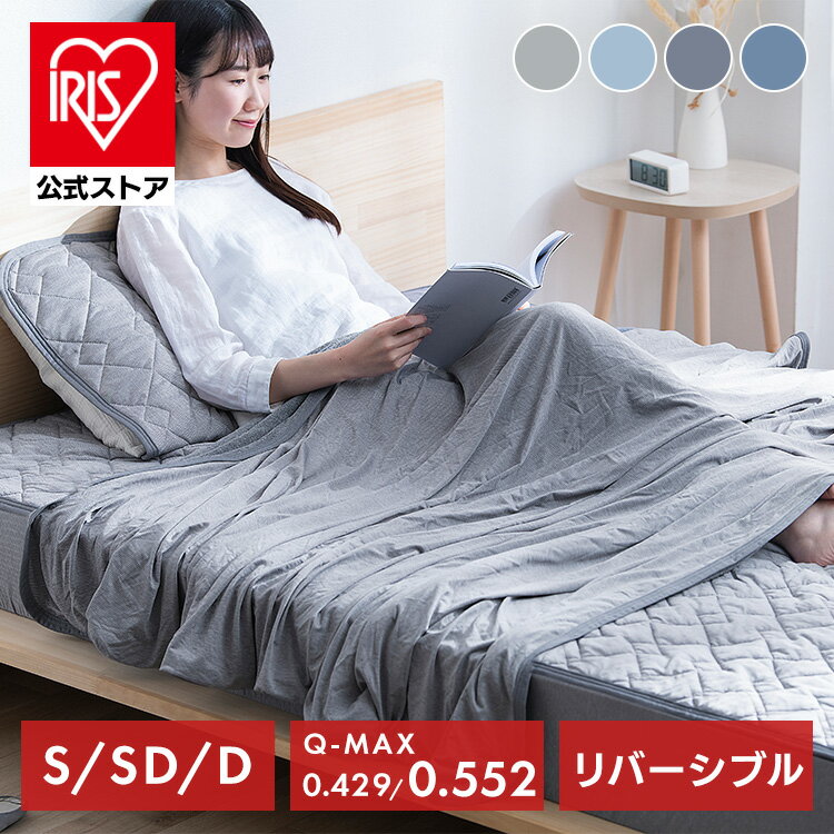 【公式】 タオルケット 夏用 ブランケット 冷感ケット 洗える シングル セミダブル ダブル 夏用 夏 冷感 リバーシブル ひざ掛け 薄手 節電 抗菌 防臭 エアコン冷え 接触冷感 吸水速乾 タオル地 Q-Max0.55 クールケット ひんやり ケット BBK-NS3 BBK-NPES3【iris_dl04】