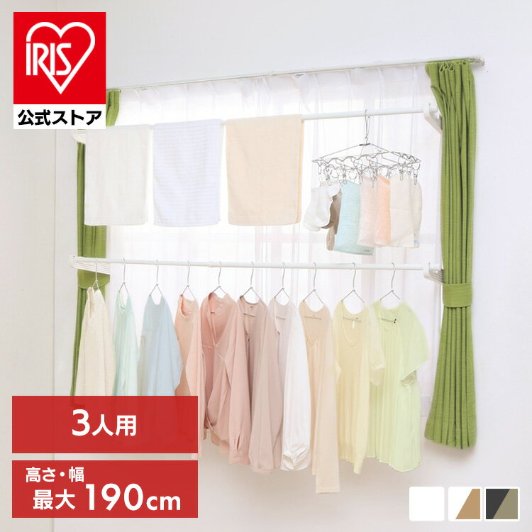 【公式】物干し 室内 窓枠物干し 突っ張り 2段タイプ MW-190NR MW-W190N 物干し竿 洗濯干し 室内物干し 天井 窓枠 つっぱり 簡単組み立て コンパクト 物干しハンガー 物干しスタンド 物干し竿 突っ張り 洗濯物干し アイリスオーヤマ 木目調 ホワイト