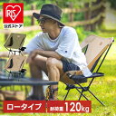 【公式】アウトドア チェア キャンプ キャンプチェア 椅子 折りたたみ 折り畳み ローチェア いす コンパクト イス 携帯椅子 焚き火 バーベキュー 運動会 B...