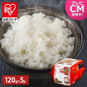 低温製法米のおいしいごはん 国産米100% 120g×5パック パックご飯 120g パックごはん ご飯パック レトルトごはん パック米 米 白米 国産 おすす...