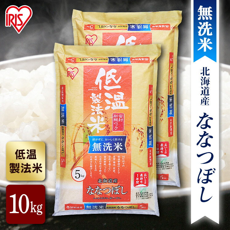 【公式】米 お米 無洗米 10kg 送料無料 令和5年産 ななつぼし 北海道産 低温製法 精米 アイリスオーヤマ 白米 ご飯 生鮮米 美味しい おいしい うまい【iris_dl】【iris_dl05】