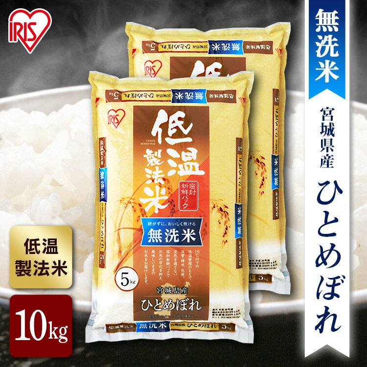 宮城産 ひとめぼれ 【公式】米 お米 無洗米 10kg 送料無料 令和5年産 ひとめぼれ 宮城県産 低温製法 精米 アイリスオーヤマ 白米 ご飯 生鮮米 美味しい おいしい うまい