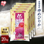 【公式】米 お米 20kg 送料無料 令和5年産 ゆめぴりか 北海道産 低温製法 精米 アイリスオーヤマ 白米 ご飯 生鮮米 美味しい おいしい うまい【iris_dl】【iris_dl05】