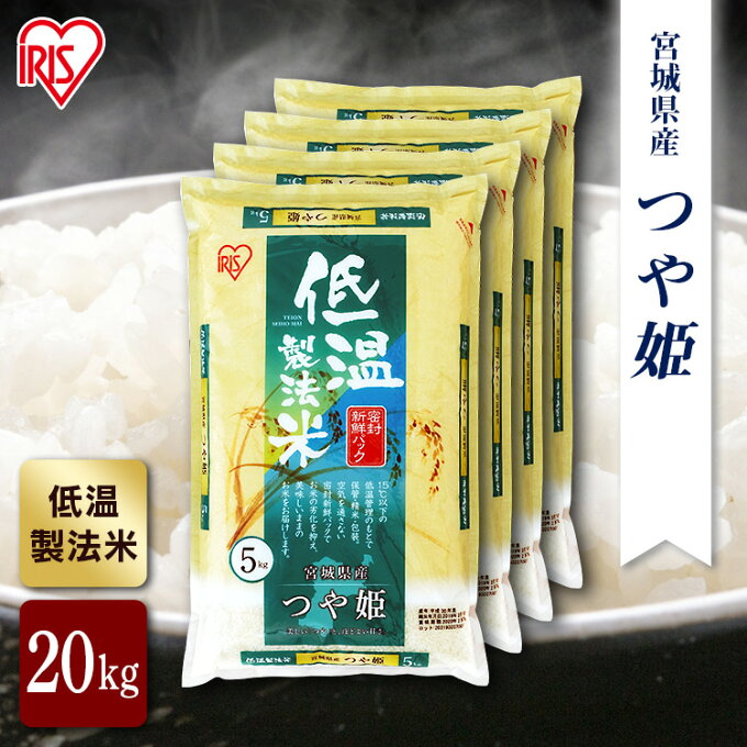 【あす楽】宮城県産 つや姫 米 20kg 送料無料 お米 令和4年産 20kg(5kg×4) 白米ご飯 精米 アイリスオーヤマ