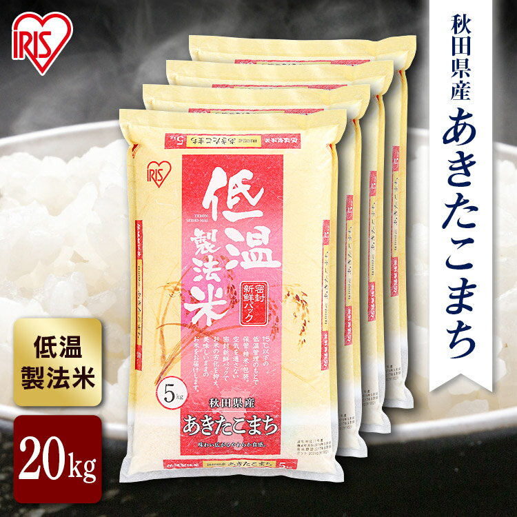 【公式】米 お米 20kg 送料無料 令和5年産 あきたこまち 秋田県産 低温製法 精米 アイリスオーヤマ 白米 ご飯 生鮮米 美味しい おいしい うまい【iris_dl】【iris_dl05】