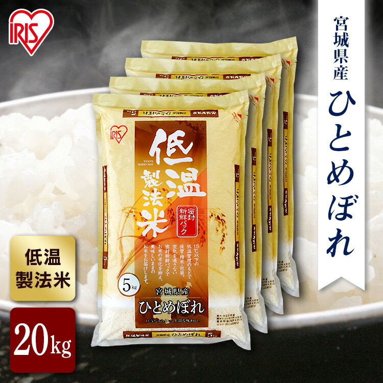 【最大100％ポイントバック 4日20時～】【公式】米 お米 20kg 送料無料 令和5年産 ひとめぼれ 宮城県産 低温製法 精米 アイリスオーヤマ 白米 ご飯 生鮮米 美味しい おいしい うまい【iris_dl…