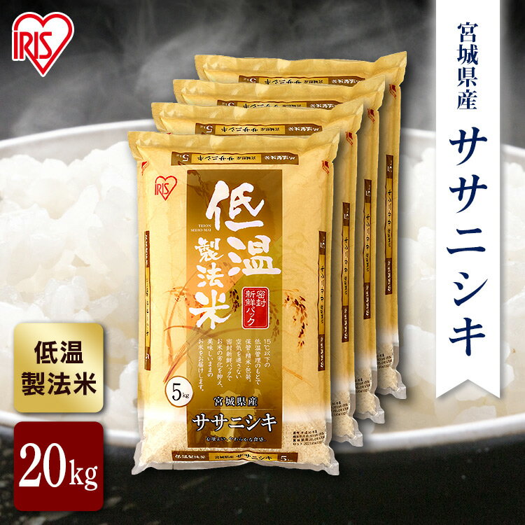 ★P10倍！28日23時59分迄★米 20kg 低温製法米 宮城県産 ササニシキ 米 20kg 送料無料 お米 令和3年産 20kg(5kg×4) 白米 あす楽