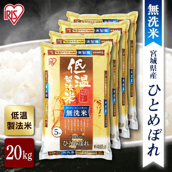 【新米】無洗米 宮城県産 ひとめぼれ 米 20kg 送料無料 お米 令和5年産 20...