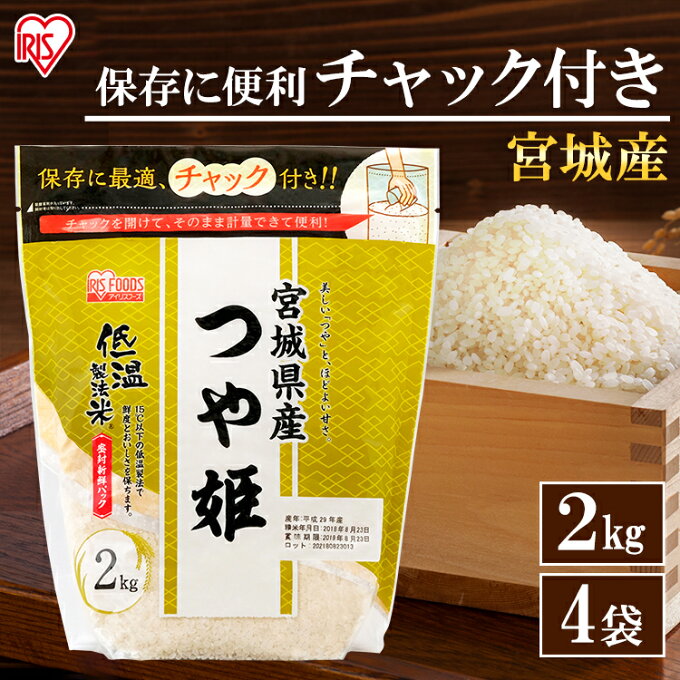 米 8kg 低温製法米 宮城県産 つや姫 8kg(2kg×4) 白米 米 お米ご飯 ...