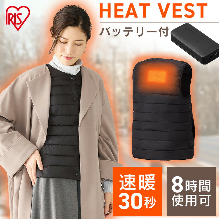 “HEAT WEAR（ヒートウェア）”薄くてつよいカーボンナノチューブヒーター／洗えて清潔／温度コントロール／ポケッタブル。シート状ヒーターで着心地快適！あたたまりが早く、温度コントロール可能！外出時、通勤、レジャー、寒い室内などいろいろなシーンで使える。ウェアの内側にバッテリーを収納するポケット付き。【ヒーター】着心地を損なわないシート状ヒーターで、断線しにくい高耐久繊維使用。すばやく均一にあたたかい“カーボンナノチューブヒーター”。【コントローラー】温度調節4段階。赤色：約53℃、紫色：約48℃、緑色：約43℃、白色：約38℃。【使い方】1．給電ケーブルとバッテリーを接続。2．コントローラーを押して温度を選択。3．温度選択後すぐにあたたまります。（詳しい使用方法は取扱説明書をご確認ください。）●セット内容ウェア、ポケッタブル袋、ヒーター、モバイルバッテリー【ウェア】●製品サイズ（着丈約／肩幅約／胸囲約／ウエスト約／身幅約／袖丈約［cm］）S：52.5／36／44／40／45.5／18.9M：54.5／37／46／42／47.5／19.7L：56.5／38.5／49／45／50.5／20.5XL：58.5／39.5／52／48／53.5／21.3●製品質量S：約180gM：約190gL：約210gXL：約230g●材質本体・中綿：ポリエステル100％●洗濯表示ドライクリーニングの使用はお避けください。タンブラー乾燥はお避けください。手洗いしてください。洗濯時はバッテリーを取り外してください。移染しやすいので、他の物と分けて洗濯してください。濡れたままの放置や、長時間の浸漬けはしないでください。※寸法は目安となります。商品・測定方法によって誤差が生じる場合がございますので、あらかじめご了承ください。【ヒーター】●定格電圧5V●定格電流2A●定格消費電力10W●待機電力0.7W●ケーブル入力ポートUSB Type-A●コントローラー温度調節4段階【モバイルバッテリー IPB-A671-B】●定格入力DC5V／2A●定格出力DC5V／2.4A●電池リチウムイオン電池 3.6V 3350mAh×2●使用温度0〜40℃●商品サイズ（cm）幅約5.2×奥行約2.5×高さ約10.4●商品質量約175g●付属品USB-A-micro-Bケーブル（約12cm）（検索用：ベスト・ヒーター・ヒートベスト・ヒートジャケット・ヒートウェア・電熱・電気・インナー・アウトドア・レジャー・スポーツ・作業着・レディース・ヒーター付き・バッテリー付き・4967576571036・4967576571043・4967576571050・4967576571067・アイリスオーヤマ） あす楽に関しまして あす楽対象商品、対象地域に該当する場合あす楽マークがご注文かご近くに表示されます。 詳細は注文かご近くにございます【配送方法と送料・あす楽利用条件を見る】よりご確認いただけます。 あす楽可能なお支払方法は【クレジットカード、代金引換、全額ポイント支払い】のみとなります。 下記の場合はあす楽対象外となります。 14時以降のご注文の場合(土曜日は12時まで) 時間指定がある場合 決済処理にお時間を頂戴する場合 ご注文時備考欄にご記入がある場合 郵便番号や住所に誤りがある場合 15点以上ご購入いただいた場合 あす楽対象外の商品とご一緒にご注文いただいた場合　 　 ★ご注文前のよくある質問についてご確認下さい★