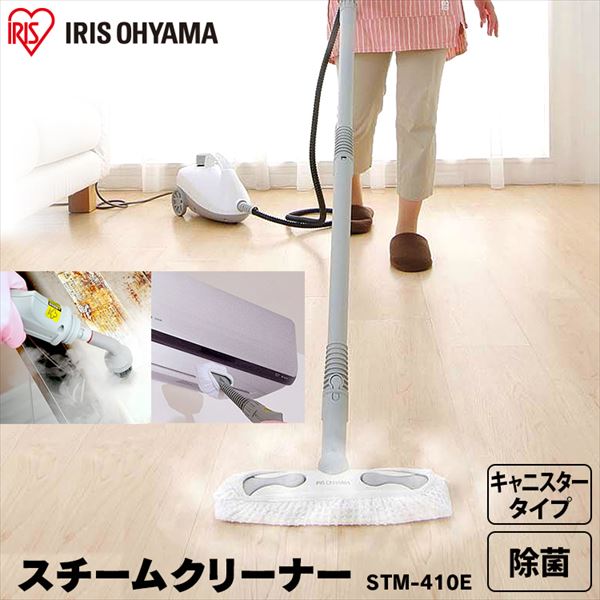 スチームクリーナーキャニスタータイプ STM-410Eホワイト送料無料 アイリス スチームクリーナー アイリスオーヤマ キャニスタータイプ 除菌 防カビ 床掃除 キッチン 油汚れ トイレ お風呂 スチームモップ アイリスオーヤマ[安心延長保証対象]【GS23】のサムネイル