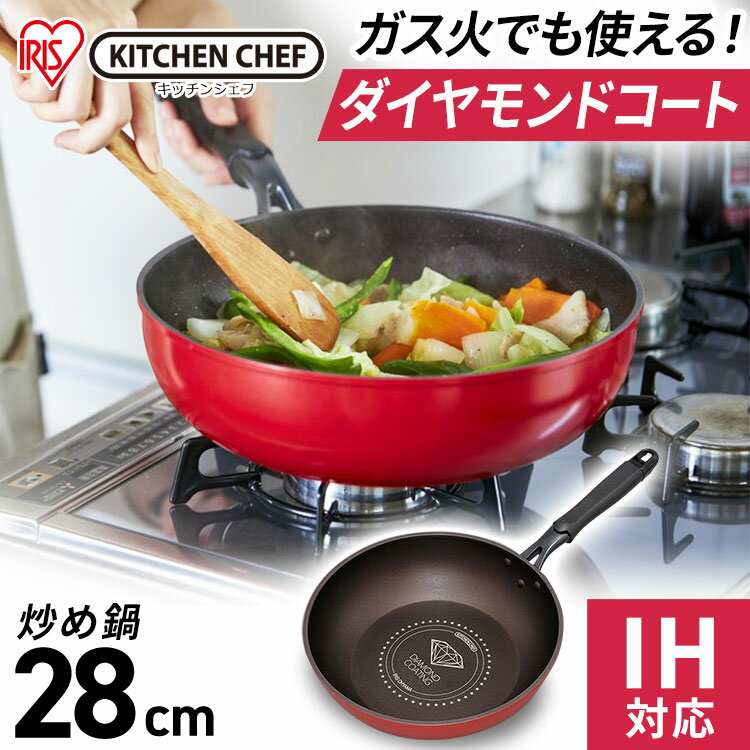 ★P10倍！4H限定17日19時〜★フライパン 28cm IH対応 ダイヤモンドコート 炒め鍋 DIS-W28 キッチンシェフ キッチン シェフ ダイヤモンドコートパン ih ガス火 直火 コーティング 調理 丈夫 長持ち耐摩耗性 軽量 KITCHEN CHEF