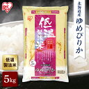 【公式】米 お米 5kg 送料無料 令和5年産 ゆめぴりか 北海道産 低温製法 精米 アイリスオーヤマ 白米 ご飯 生鮮米 美味しい おいしい うまい【iris_dl】【iris_dl05】