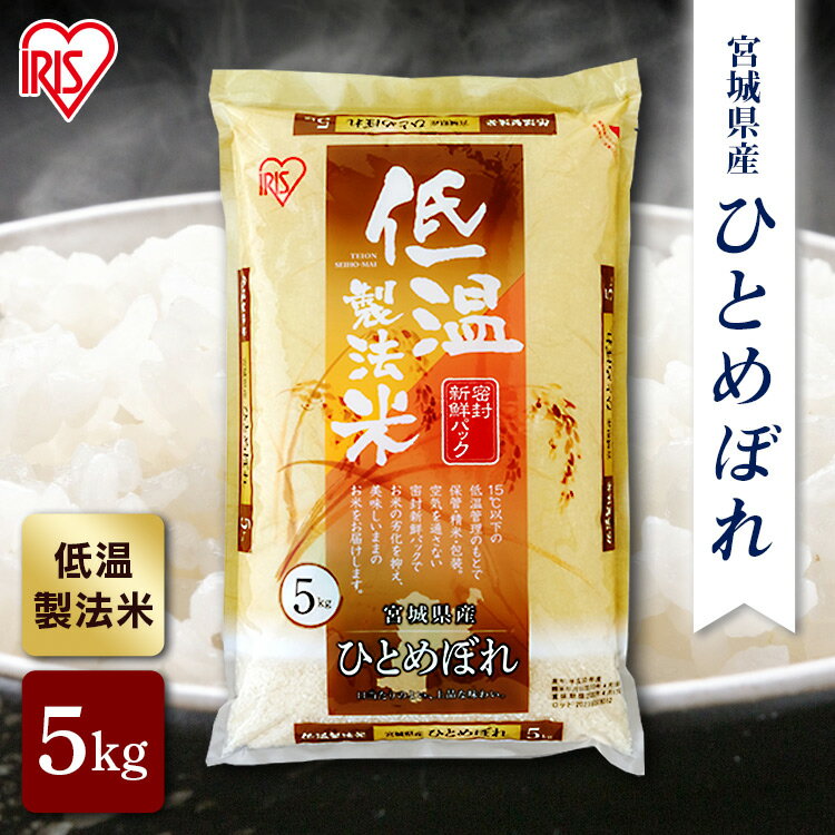 宮城産 ひとめぼれ 【公式】米 お米 5kg 送料無料 令和5年産 ひとめぼれ 宮城県産 低温製法 精米 アイリスオーヤマ 白米 ご飯 生鮮米 美味しい おいしい うまい【iris_dl】【iris_dl05】