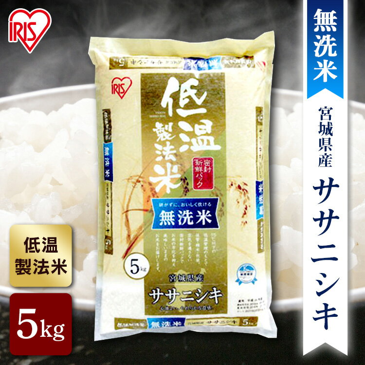 米 5kg 新米 無洗米 宮城県産 ササニシキ 米 5kg 送料無料 お米 令和3年産 白米低温製法米 ササニシキ 宮城県産 アイリスオーヤマ おいしい 美味しい