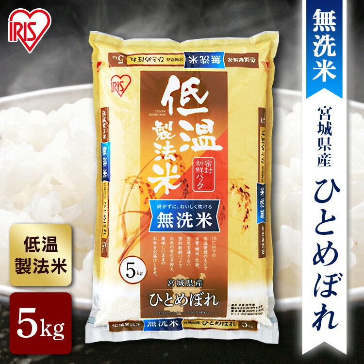 宮城産 ひとめぼれ 【公式】米 お米 無洗米 5kg 送料無料 令和5年産 ひとめぼれ 宮城県産 低温製法 精米 アイリスオーヤマ 白米 ご飯 生鮮米 美味しい おいしい うまい