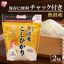 【公式】米 お米 2kg 送料無料 令和5年産 こしひかり 魚沼産 低温製法 精米 アイリスオーヤマ 白米 ご飯 生鮮米 美味しい おいしい うまい