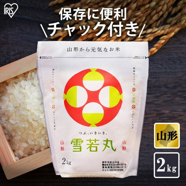 【10％ポイントバック】米 2kg 低温製法米 山形県産 雪若丸 米 お米 ごはん ご飯 白米 ブランド米 銘柄米 一等米 1等米 精米 低温製法 【iris_dl】