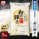 米 5kg 和の輝き 無洗米 令和4年産送料無料 ご飯 白米 はくまい ブレンド米 ブレンド 精米 国産米 国産 密封新鮮パック アイリスフーズ アイリスオーヤマ【skh】